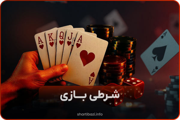 🎮 سایت شرط‌بندی جامع