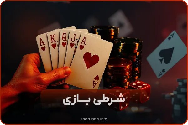 سایت شرط بندی