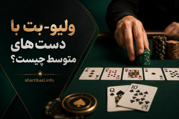 ولیو-بت با دستهای متوسط چیست؟