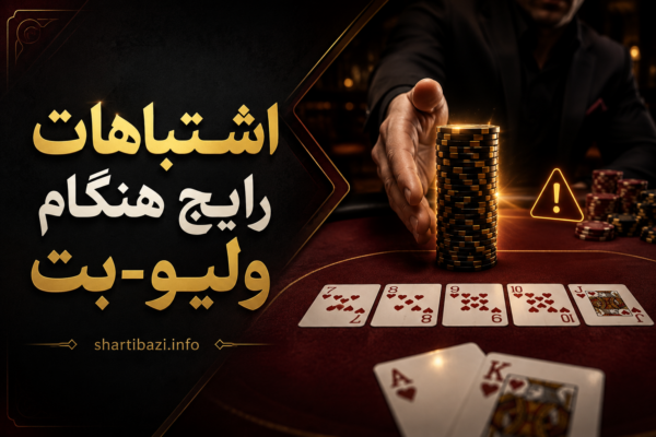 اشتباهات رایج هنگام ولیو-بت